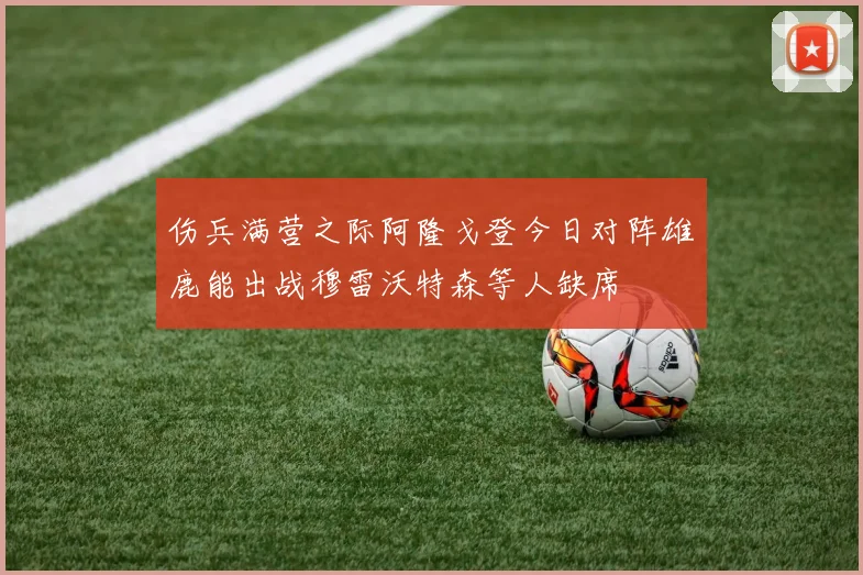 伤兵满营之际阿隆戈登今日对阵雄鹿能出战穆雷沃特森等人缺席