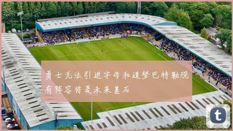 勇士无法引进字母和追梦巴特勒现有阵容将是未来基石