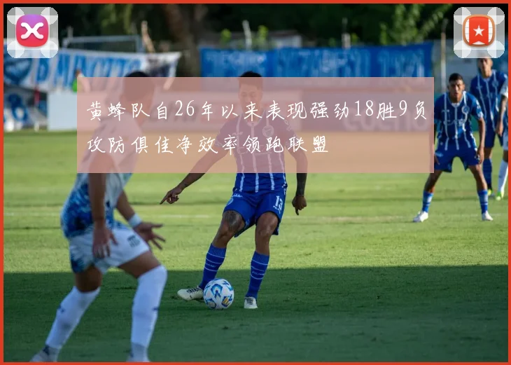 黄蜂队自26年以来表现强劲18胜9负攻防俱佳净效率领跑联盟