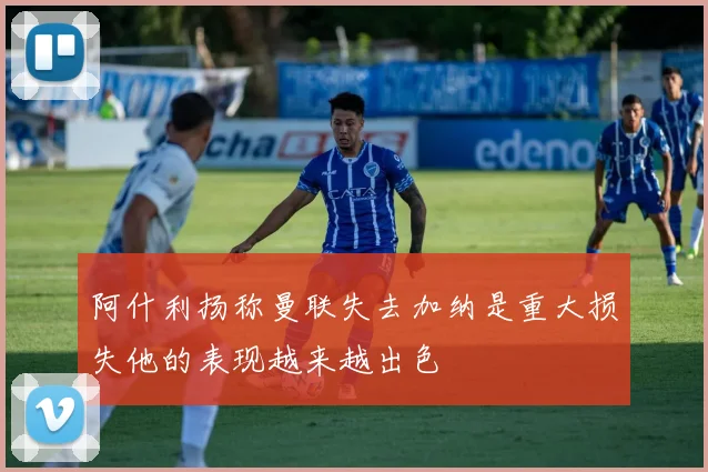 阿什利扬称曼联失去加纳是重大损失他的表现越来越出色