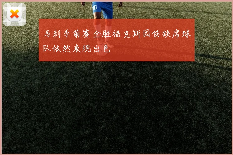 马刺季前赛全胜福克斯因伤缺席球队依然表现出色