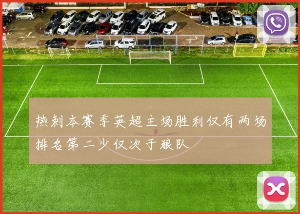 热刺本赛季英超主场胜利仅有两场排名第二少仅次于狼队
