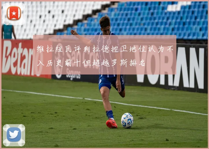 维拉纽瓦评利拉德控卫地位认为不入历史前十但超越罗斯排名