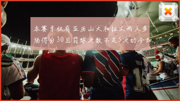 本赛季仅有亚历山大和拉文两人多场得分30且罚球次数不足5次的冷知识