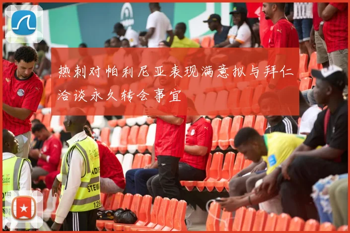 热刺对帕利尼亚表现满意拟与拜仁洽谈永久转会事宜