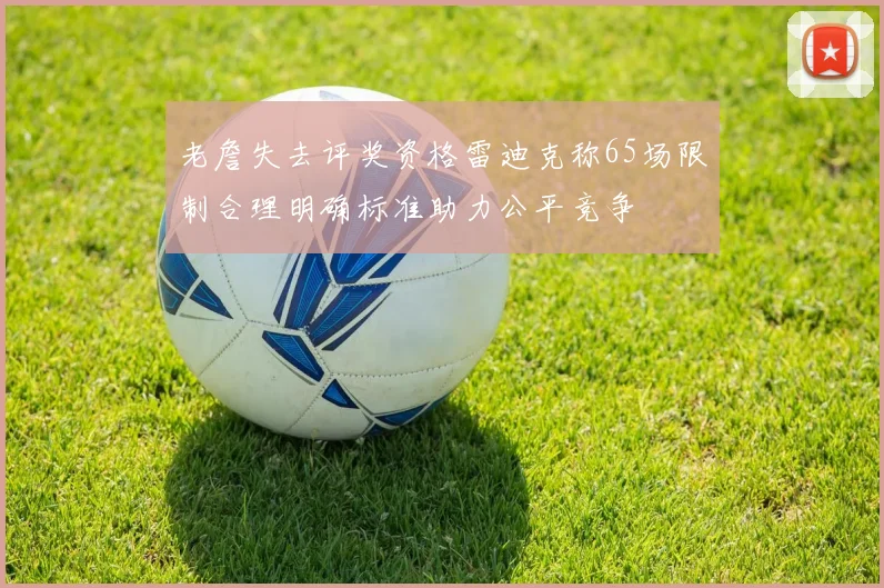老詹失去评奖资格雷迪克称65场限制合理明确标准助力公平竞争
