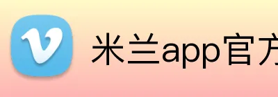 米兰app官方登录入口 Logo