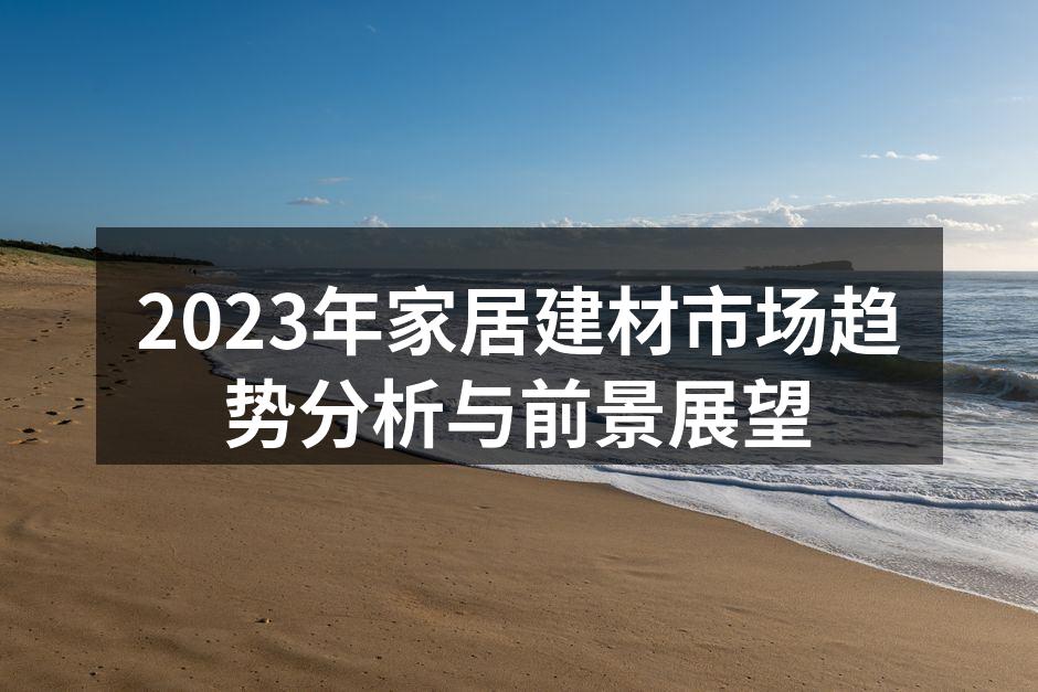 环保材料在家居中的应用
